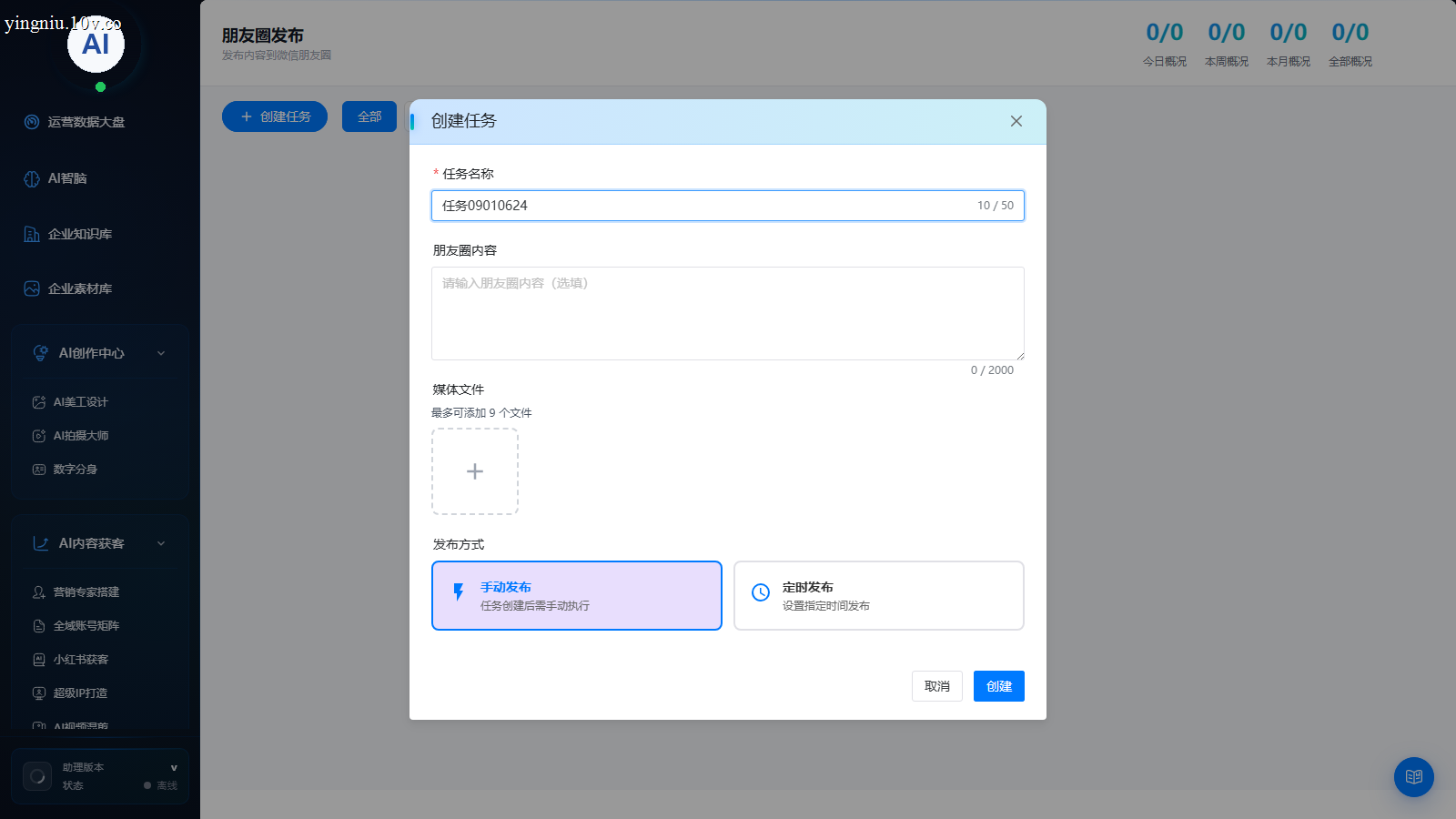 创建朋友圈任务